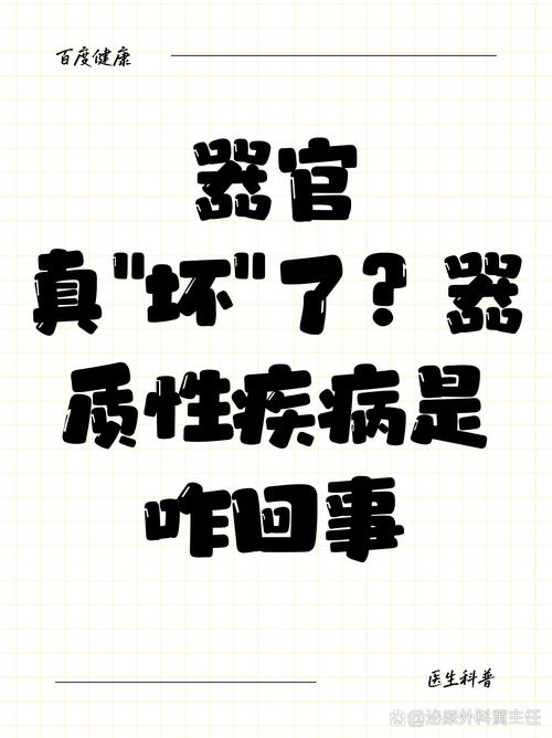 器质性病变是什么意思？别再傻傻分不清，身体发出的这些警报要警惕！