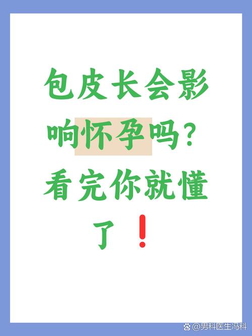 包皮过长影响生育吗？别让这个“小麻烦”悄悄偷走你的爸业！