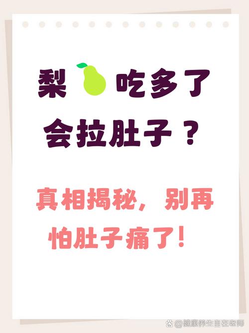 拉肚子可以吃梨吗？这几种情况千万别吃，小心越吃越严重！