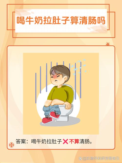 喝牛奶拉肚子算清肠吗？别让误区伤肠胃，3招教你正确应对！