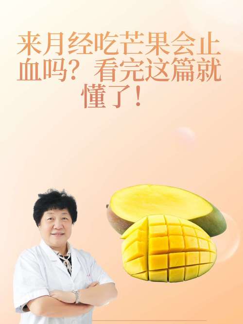 月经期吃芒果会止血吗？这个传言让女生都慌了！