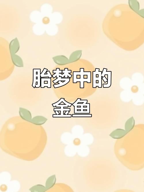 孕妇梦见小鱼苗?别大意!这5个胎梦暗示宝宝在悄悄“报喜”啦!