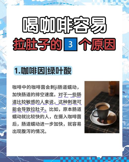 喝完咖啡拉肚子？别急，这可能是身体在“求救”！