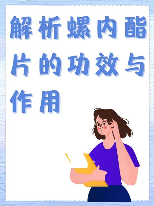 螺内酯片的功效与作用全解析：轻松搞懂这颗“保钾利尿”的小药片！