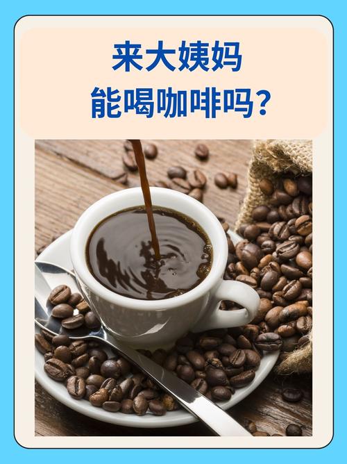 月经期间能不能喝咖啡？这杯咖啡喝对了反而能缓解不适！