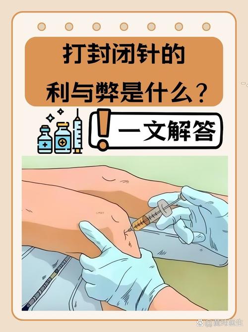 打封闭针的作用与危害：轻松看懂它的两面性，这些风险别忽视！