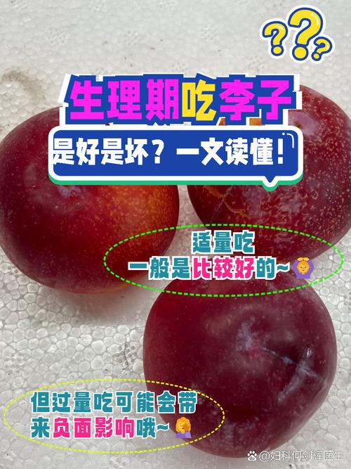 月经期间可以吃李子吗？经期吃对李子，轻松缓解不适又养颜！