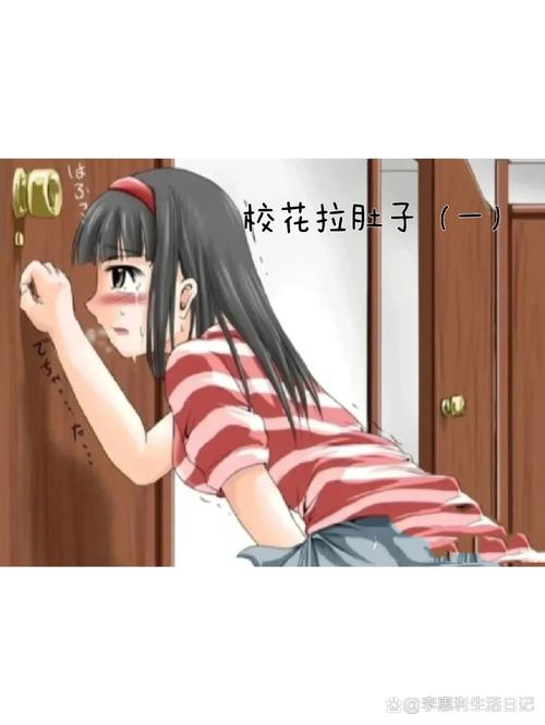 女生拉肚子视频:别害羞!这些尴尬瞬间其实在救你的命!