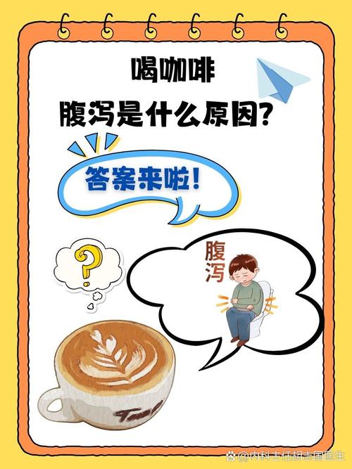 一喝咖啡就拉肚子?可能是身体在提醒你这5件事!