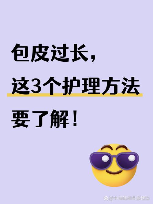老公包皮过长怎么办?别慌!这份轻松应对指南让亲密更健康