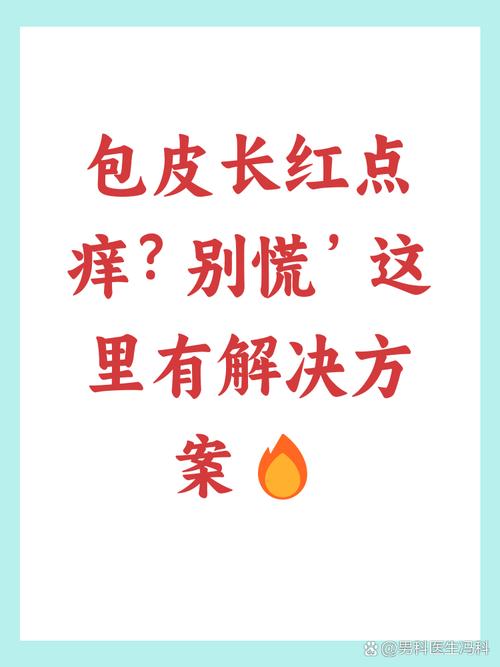 包皮过长龟头炎别轻视！轻松几招教你告别尴尬与不适