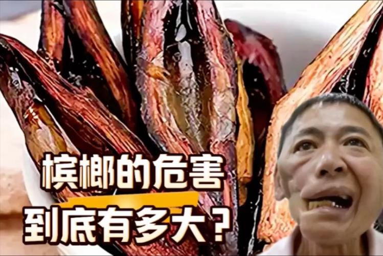 嚼槟榔的危害有多大？看完这几点你可能再也不敢碰了！