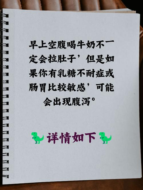 空腹喝牛奶会拉肚子吗？揭秘真相与科学喝奶小贴士！