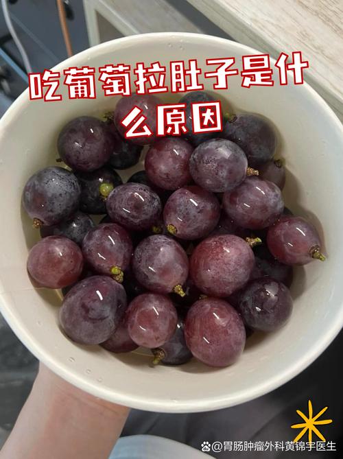 吃葡萄拉肚子？别慌！这可能是身体在“求救”
