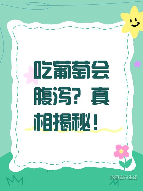 吃葡萄拉肚子？别慌！这可能是身体在“求救”