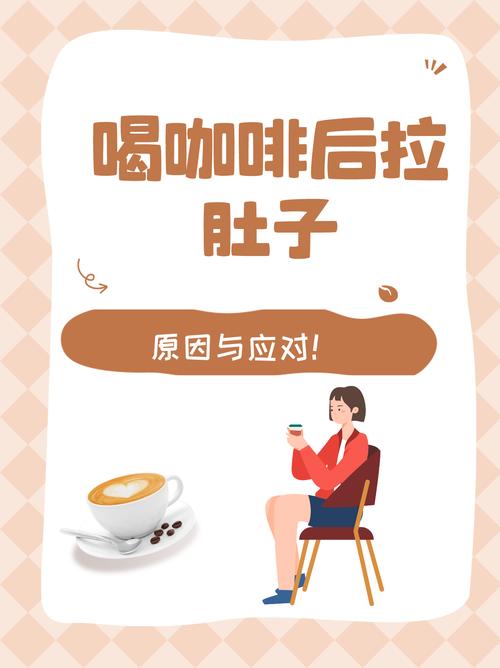 为什么喝咖啡会拉肚子？这5个原因让你秒懂，快看看你中招没！