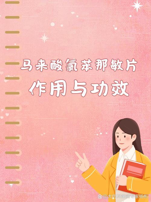 马来酸氯苯那敏片的作用与功效：轻松搞懂抗过敏“小能手”如何帮你止痒打喷嚏！