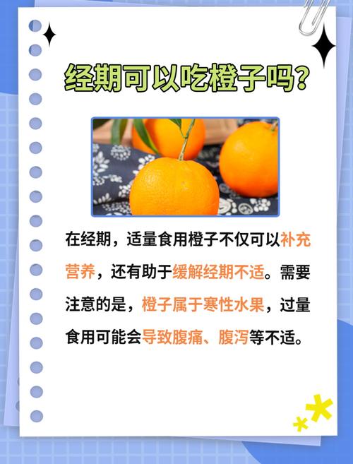 经期可以吃橘子吗？轻松解惑让你吃得安心又健康！