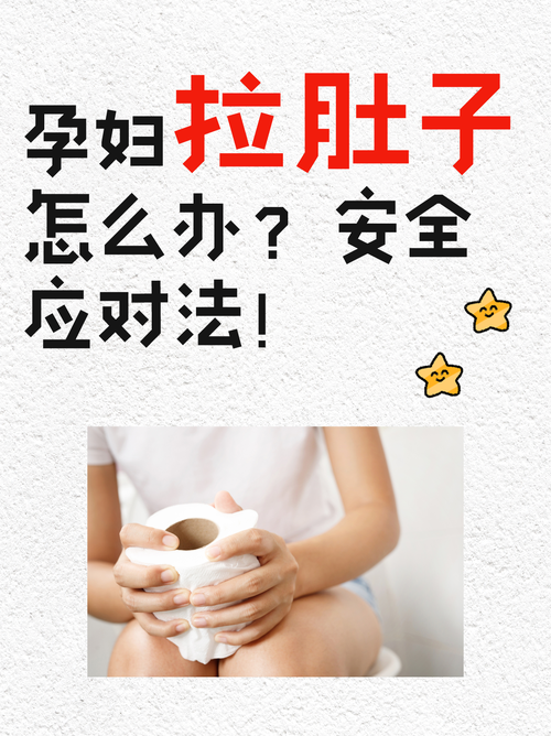孕期拉肚子别慌张！轻松应对的实用指南来帮你