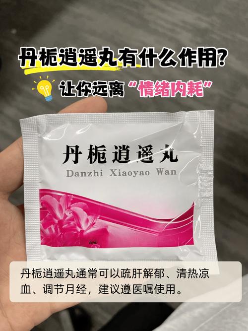 丹栀逍遥丸的功效与作用：轻松调理身心，告别烦躁与不适！