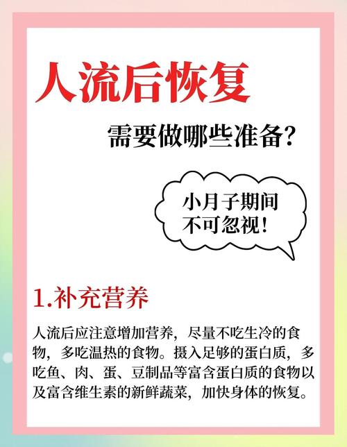 人流后注意事项全知道：轻松恢复不慌张，这些细节你做到了吗？