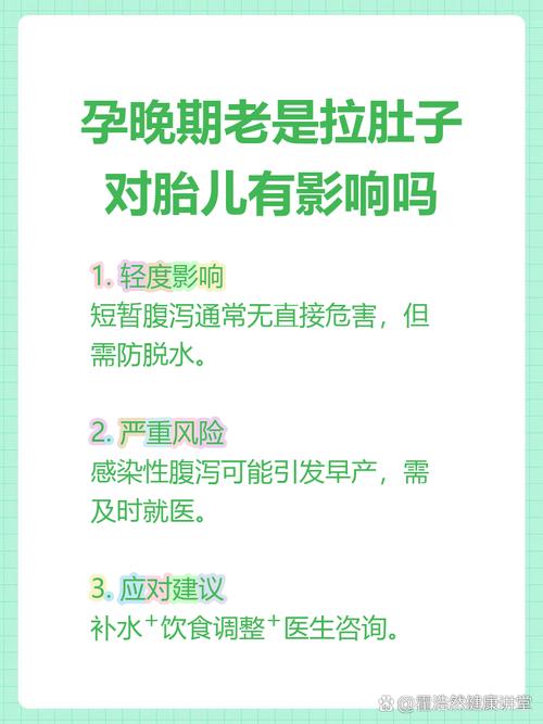 孕晚期拉肚子对胎儿有影响吗？别慌！这几点不注意才真危险！