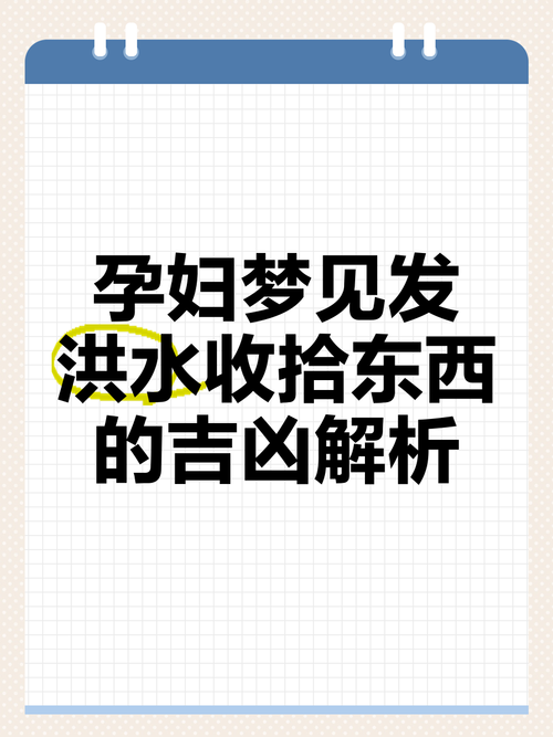 孕妇梦见洪水生男生女？别瞎猜！这5个有趣解读让你瞬间安心