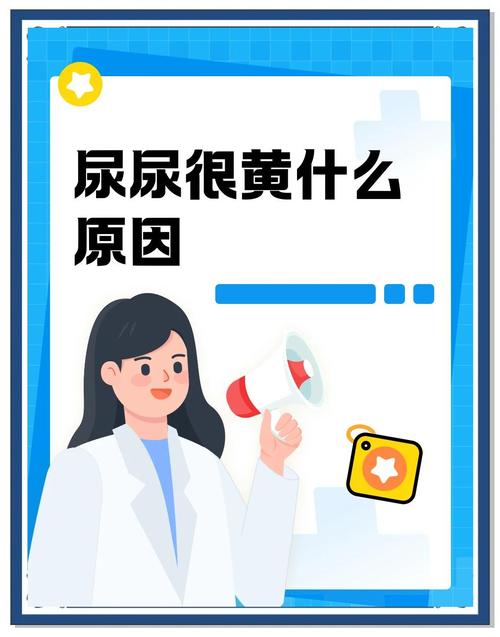 尿黄是怎么回事男性?别慌!这几种情况要警惕,轻松看懂身体信号!