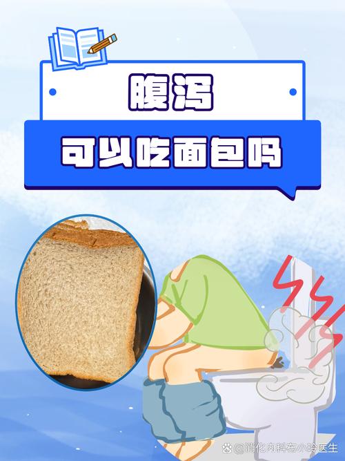 拉肚子可以吃面包吗？吃对止泻，吃错加重！