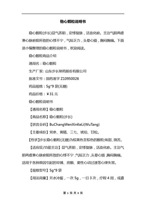 稳心颗粒的功效与作用全解析:轻松守护你的心脏健康!