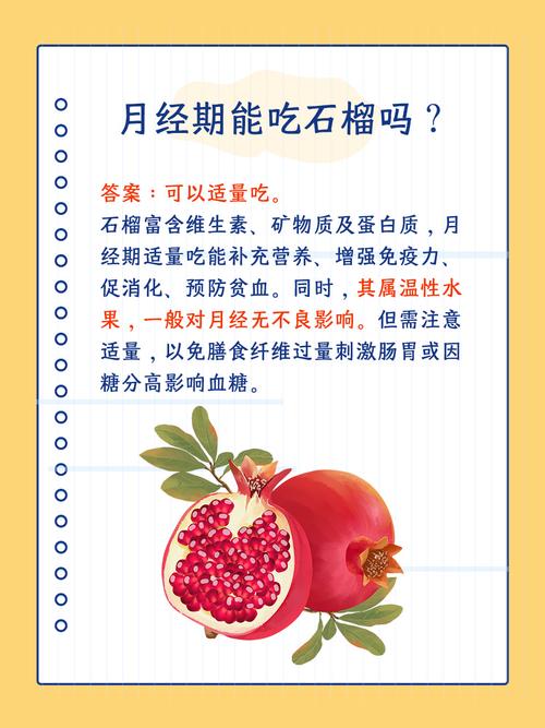 经期能吃石榴吗？这个答案让你惊喜又安心！