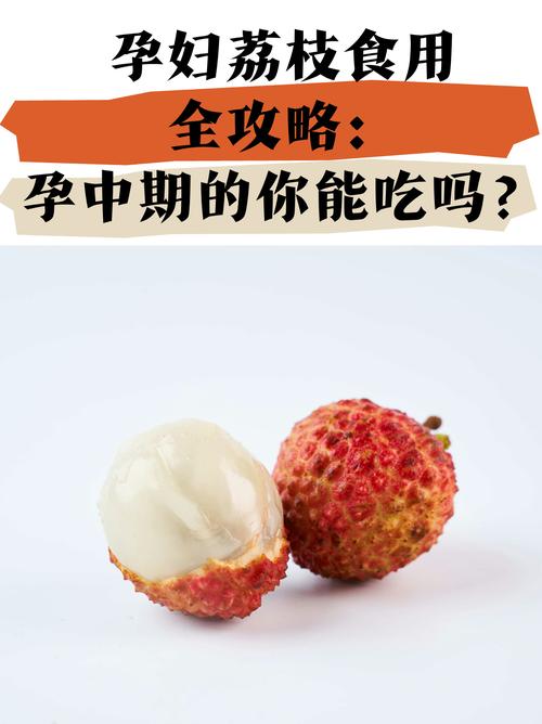 孕妇梦见买荔枝,是胎梦还是身体在暗示?这3个秘密孕妈一定要懂!