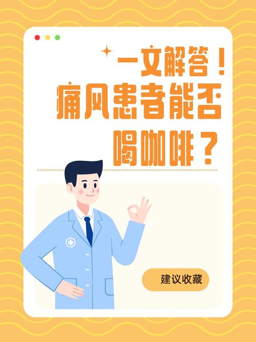 痛风可以喝咖啡吗？专家揭秘：这样喝可能帮你缓解疼痛！