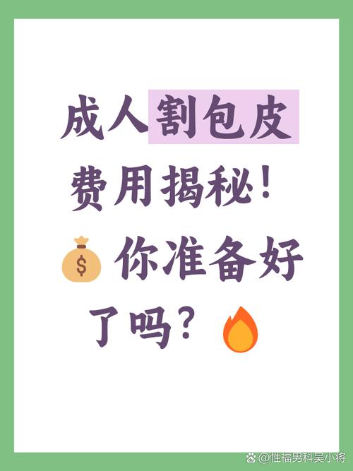 包皮过长费用大揭秘！别让“包皮君”掏空你的钱包