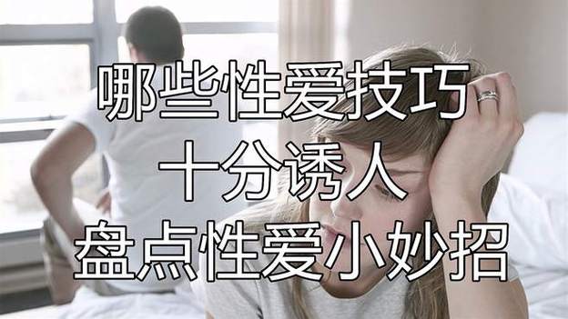 警惕！这些“性爱技巧 偷拍”陷阱你必须知道，保护隐私刻不容缓