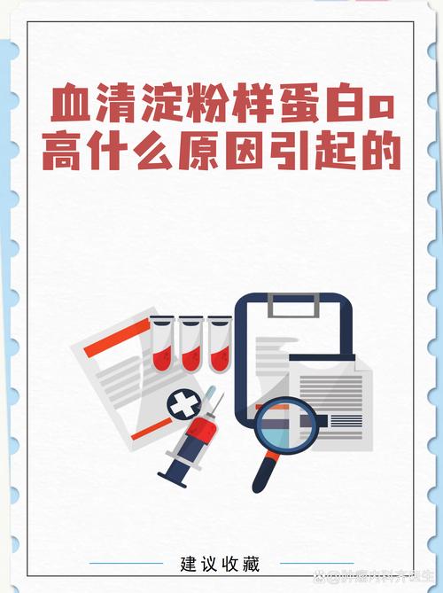 血清淀粉样蛋白a高是什么原因？身体发出的这些警报信号千万别忽视！