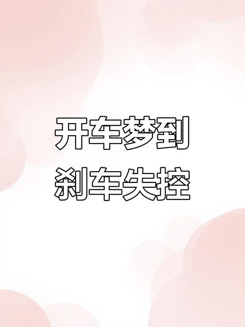 孕妇梦见刹车失灵？别慌！这可能是宝宝在给你发“信号”