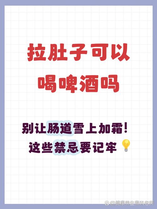 拉肚子能喝啤酒吗？千万别乱喝，小心肠胃更遭罪！