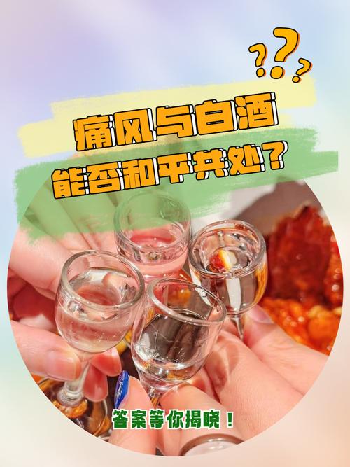 痛风患者可以喝白酒吗?专家揭秘真相,看完再喝不后悔!
