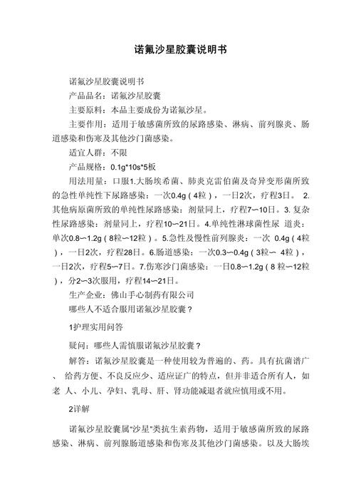 诺氟沙星胶囊的作用与功效：轻松搞懂它如何成为肠胃“救急卫士”