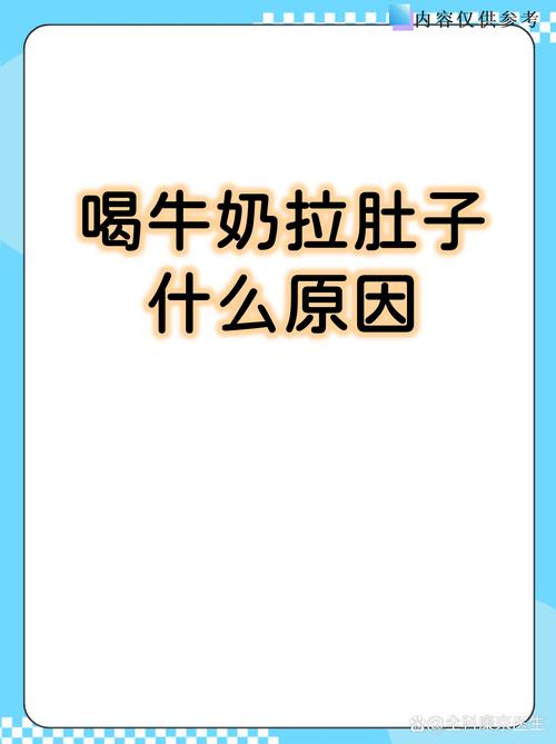 喝纯牛奶拉肚子？别急着怪牛奶！这5个原因很多人不知道