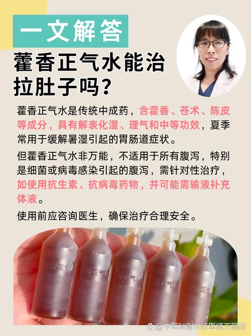 藿香正气水治拉肚子吗?喝对秒止泻,喝错反加重!