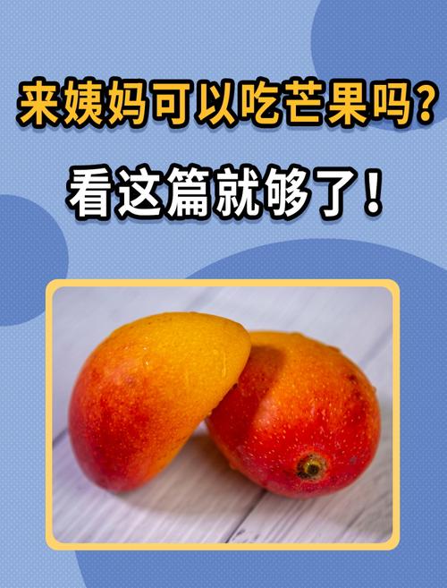 经期吃芒果会止血？别被谣言骗了，这样吃才对！