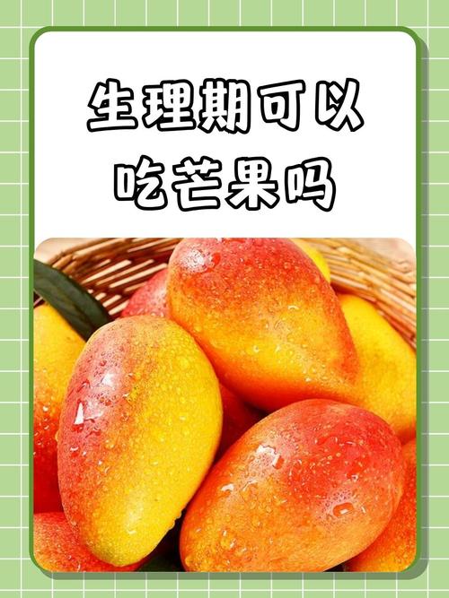经期吃芒果会止血?别被谣言骗了,这样吃才对!