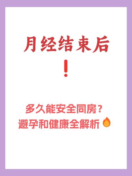 经期后多久可以同房？妇科医生暖心提醒：这个“安全时机”别算错！