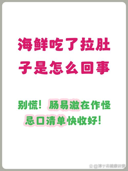 吃完海鲜拉肚子?别慌!轻松几招教你快速缓解肠胃不适