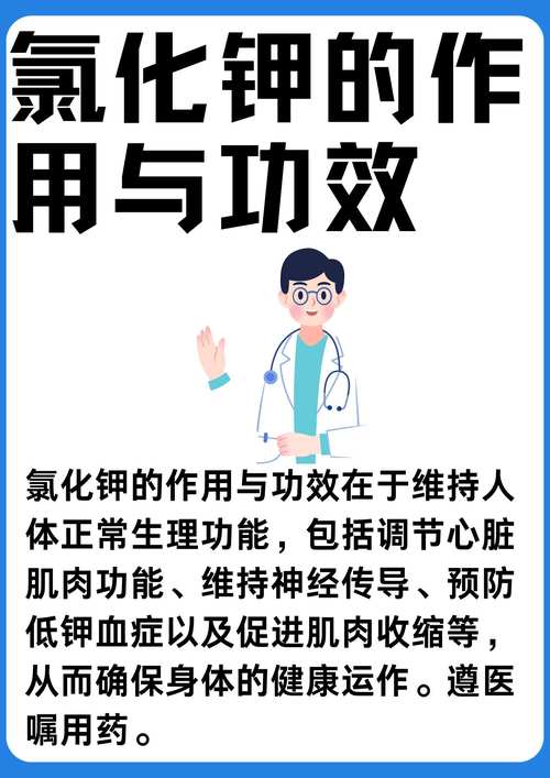 氯化钾的作用与功效：身体缺它可不行！这些关键好处你了解吗？