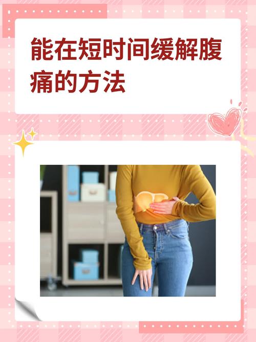 小肚子胀痛别硬扛！轻松几招教你快速缓解不适